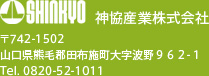 神協産業株式会社　〒742-1502　山口県熊毛郡田布施町大字波野９６２-１　Tel. 0820-52-1011