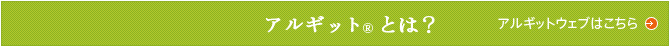 アルギットとは？　アルギットウェブはこちら